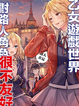 乙女游戏对路人角色很不友好漫画_banner