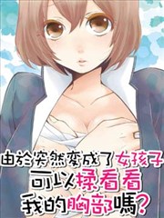 由于突然变成了女孩子,可以揉揉看我的胸部吗漫画_banner