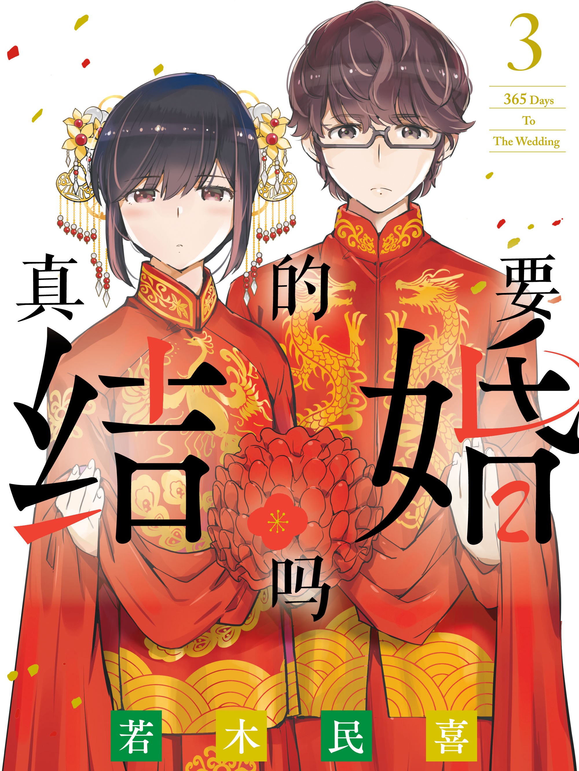 真的要结婚吗漫画80话_banner