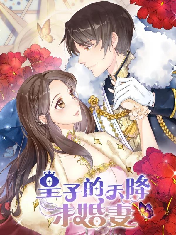 皇子的天降未婚妻漫画免费下拉式_banner