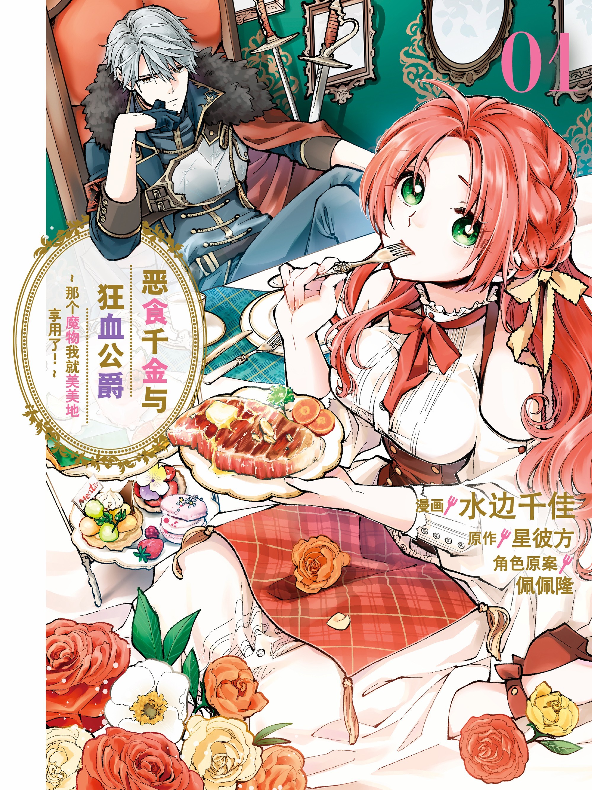 恶食千金与狂血公爵～那个魔物我就美美地享用了！～_banner