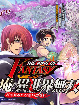 THE KING OF FANTASY 八神庵的异世界无双_banner