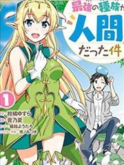 关于人类是最强种族这件事漫画21话_banner