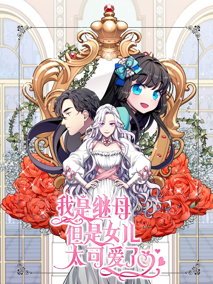 我是继母但是女儿太可爱了漫画_banner