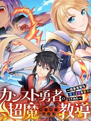 顶级勇者的超魔教导~将前途无量的魔王和公主收为了弟子_banner