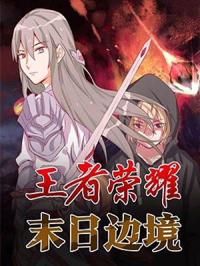 王者荣耀末日边境漫画在线观看_banner