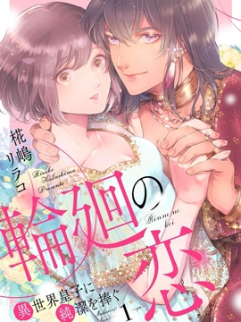 轮回之恋把纯洁献给异世界王子漫画免费观看_banner