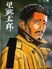 望乡太郎