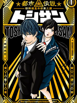 TOSHISAN～都市传说特殊搜查本部第三课～_banner