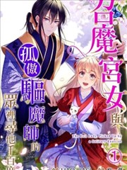 召魔宫女与孤傲驱魔师的众里寻他千百度_banner