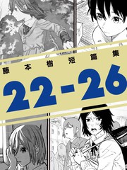 藤本树短篇集 22-26_banner