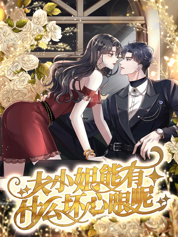 大小姐能有什么坏心眼呢漫画_banner