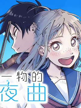 空无一物的小夜曲漫画_banner