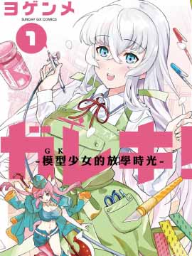 GK!-模型少女的放学时光_banner