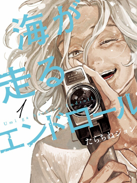 迎海踏浪般的落幕漫画_banner