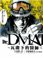 Dr.MART~瓦砾下的医师~_banner