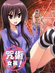 咒术少女的柔弱男友_banner