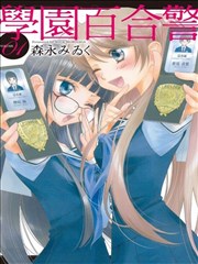 学园百合警