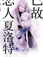 已故恋人夏洛特11_banner