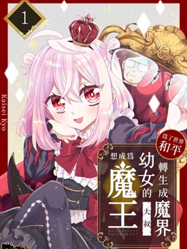 为了世界和平转生成魔界幼女的大叔想成为魔王_banner