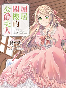 阁楼里的公主漫画在哪看_banner