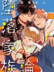 堕落家族论漫画免费下拉式观看_banner