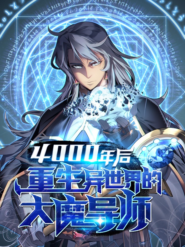 4000年后重生异世界的大魔导师76_banner