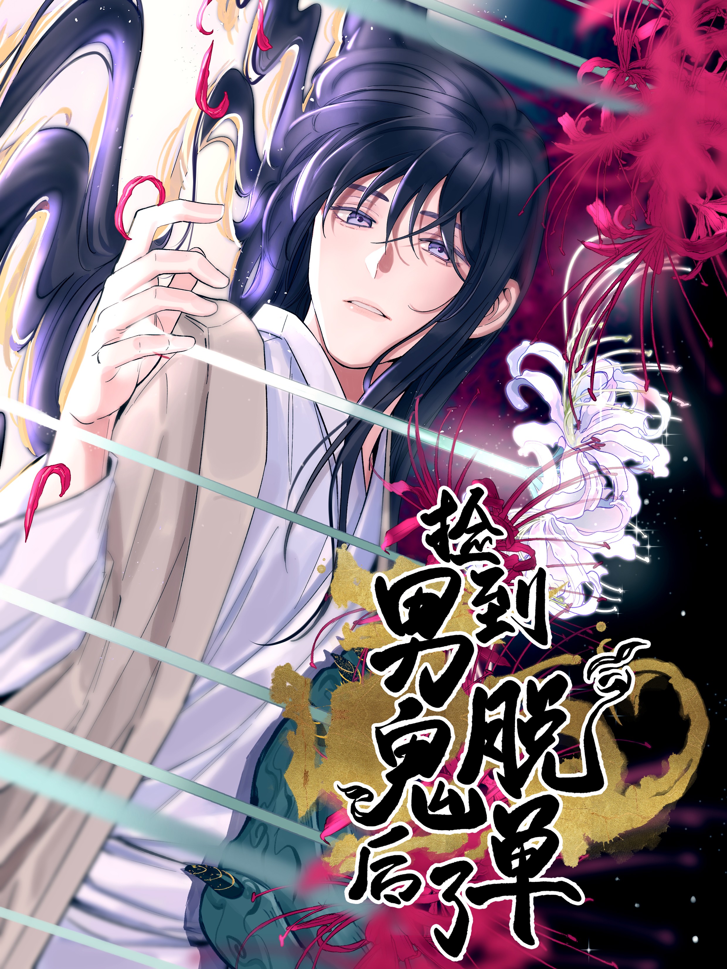 捡到男鬼后脱单了漫画_banner