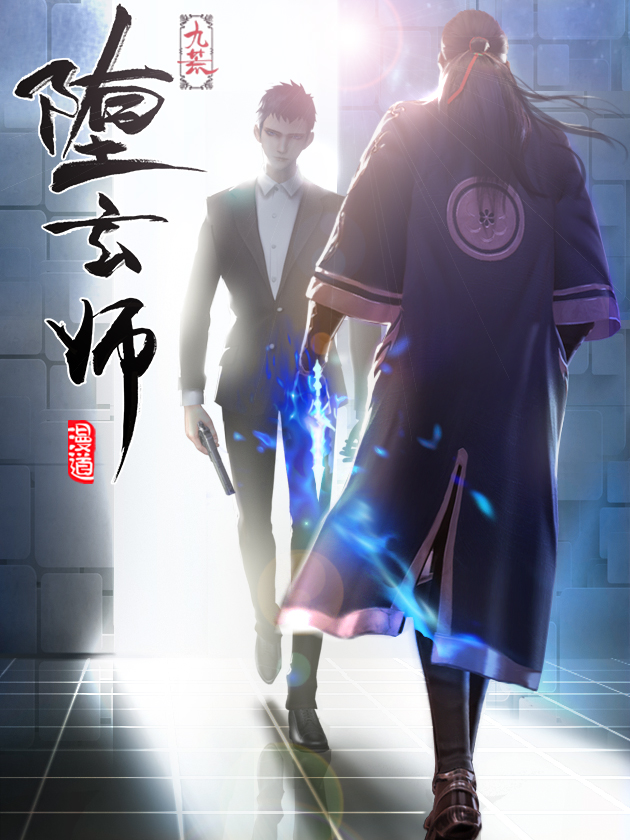 堕玄师原著小说是什么_banner