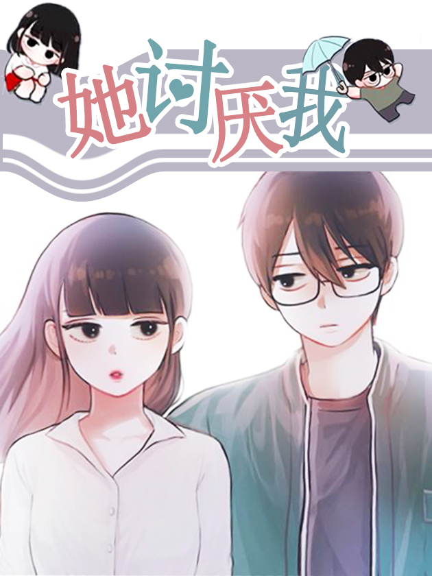 她讨厌我漫画全集免费看_banner