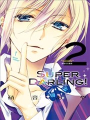 SUPER DARLING！_banner