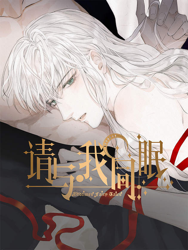 请与我同眠百年漫画_banner