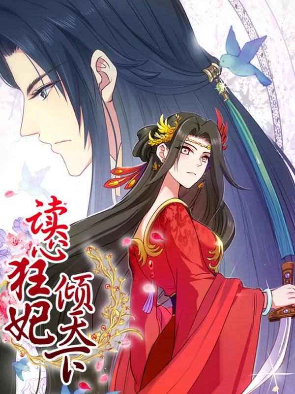 读心狂妃倾天下漫画大结局_banner