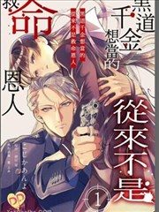 黑道千金想当的从来不是救命恩人漫画_banner