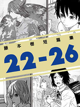 藤本树短篇集22_26中文版内容介绍_banner