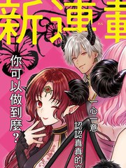 与魅魔缔结契约的同居生活_banner