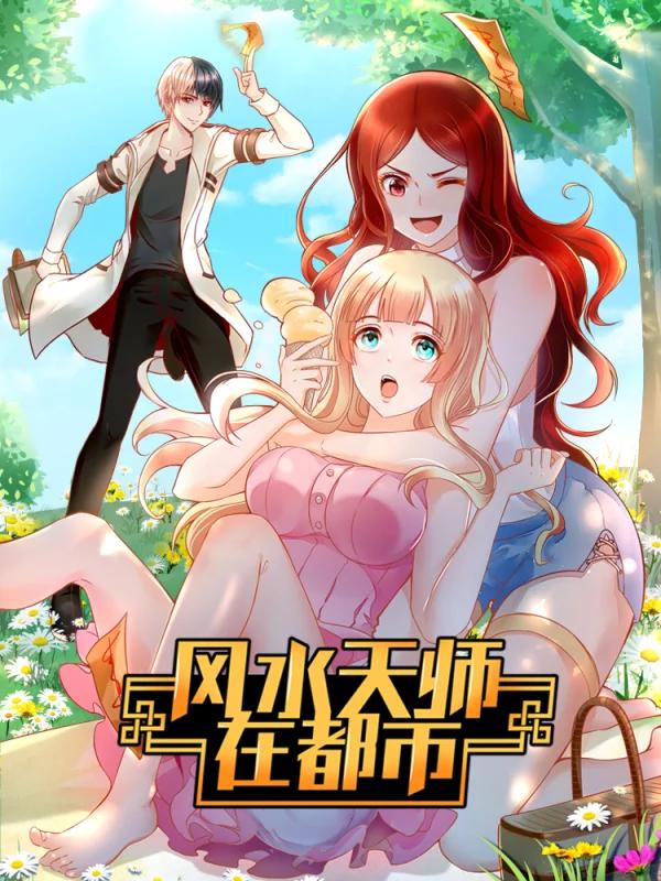 风水天师在都市漫画免费阅读下拉式_banner