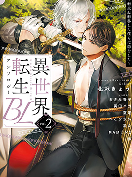 异世界转生BL合集~转生&amp;传送后我们坠入爱河~vol.2_banner