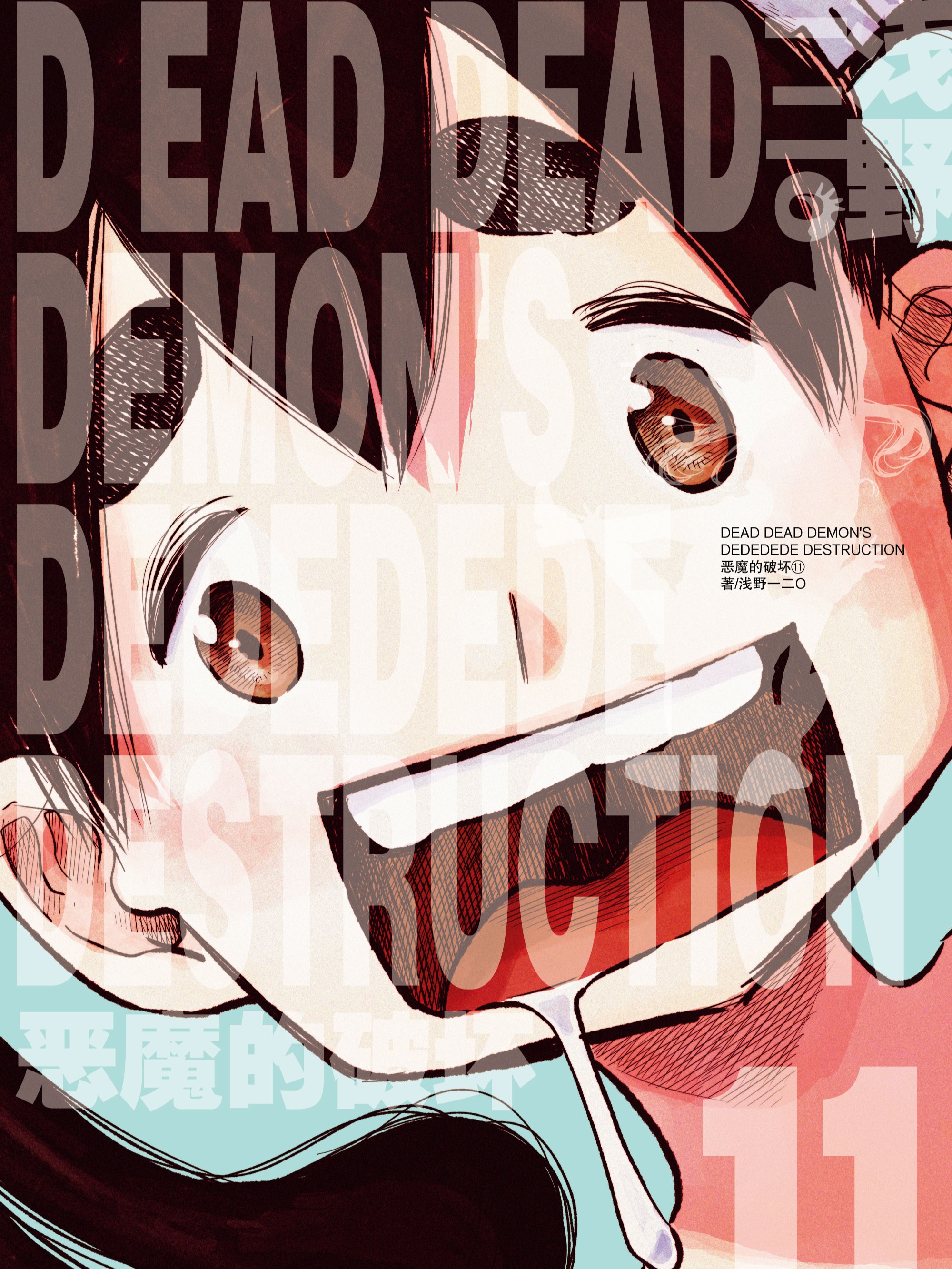 恶魔的破坏 DEAD DEAD DEMON'S DEDEDEDE DESTRUCTION