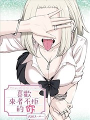 喜欢来者不拒的你漫画免费完整版_banner