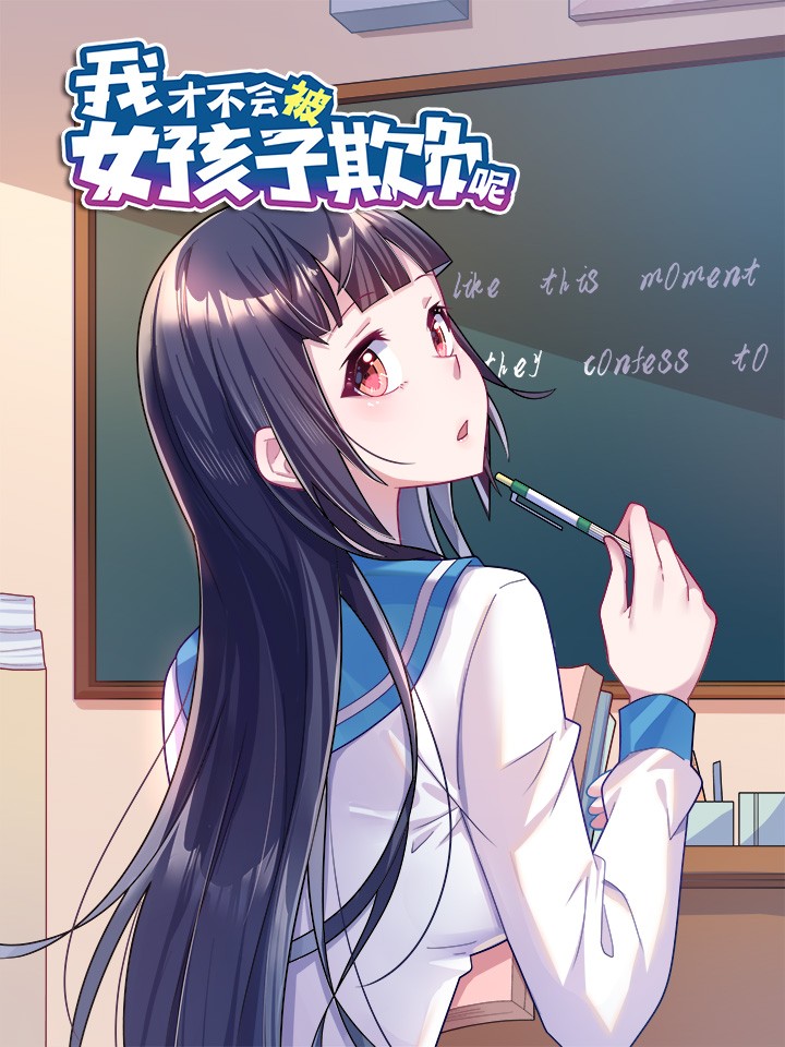 我才不会被女孩子欺负呢漫画_banner