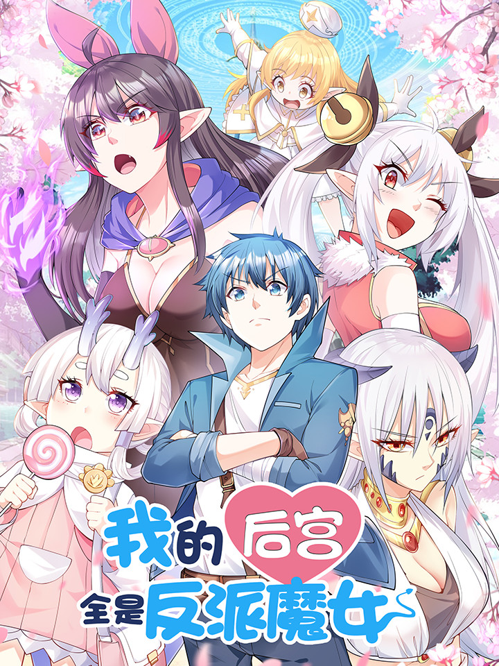 我的后宫全是反派魔女完整版_banner