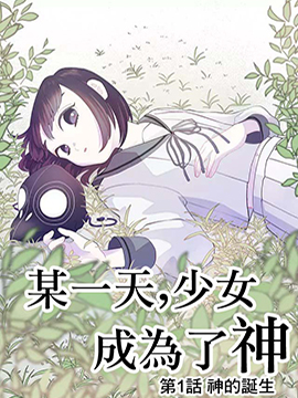 某天成为女儿 免费漫画在线观看_banner