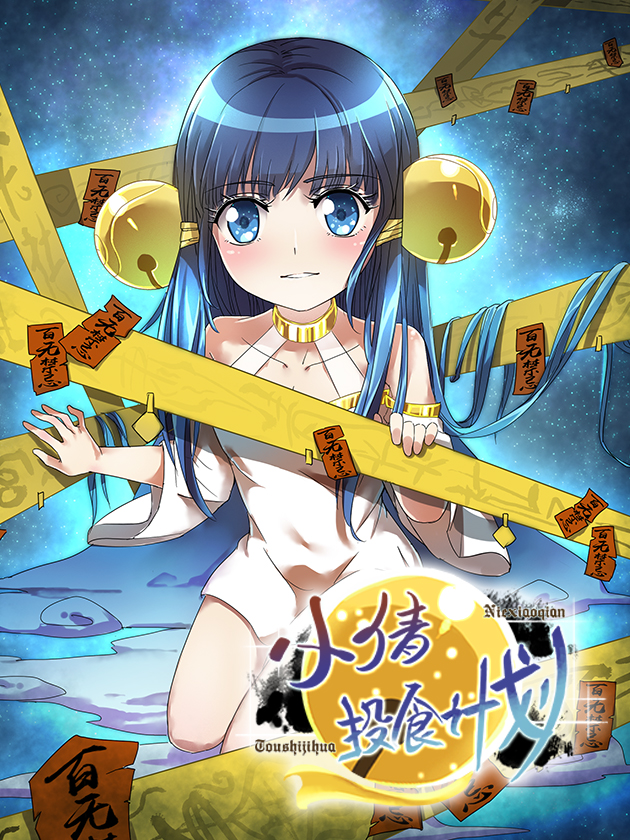 小倩投食计划完整版_banner