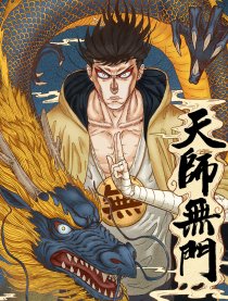 天师无双 昆仑妖道_banner