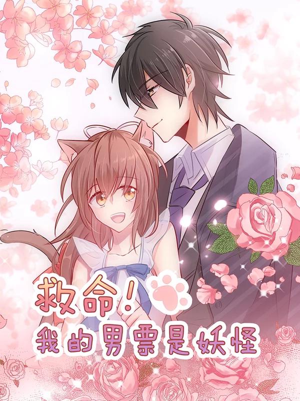 救命我的男票是妖怪漫画_banner