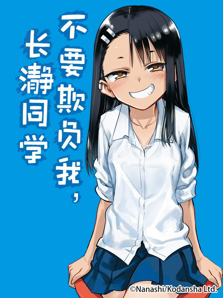 不要欺负我长瀞同学漫画_banner