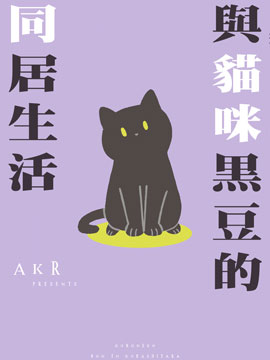 和猫咪同居的日子_banner