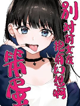 别对前女友抱有幻想啊漫画_banner