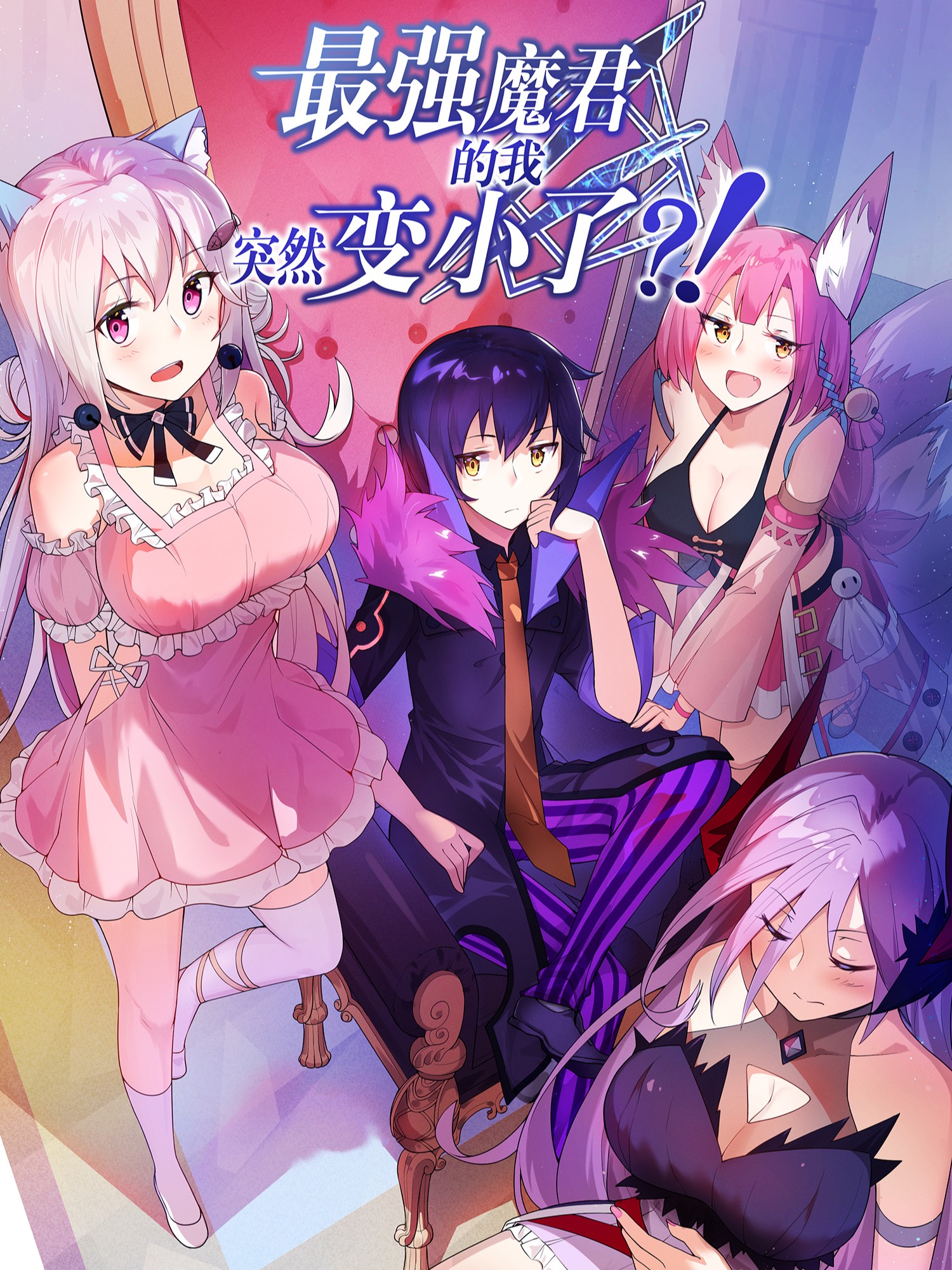 最强魔君的我突然变小了介绍_banner